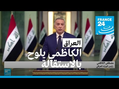 رئيس الوزراء العراقي مصطفى الكاظمي يهدد بالاستقالة