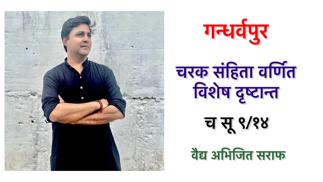 गन्धर्वपुर । चरक संहिता मे वर्णित विशेष दृष्टान्त का विवेचन । Abhijit Saraf