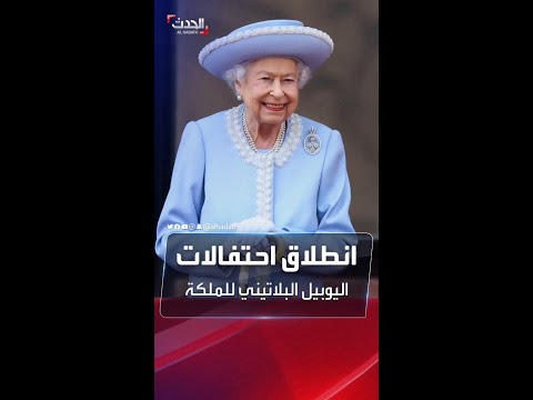 عشرات الآلاف يحتشدون للاحتفال باليوبيل البلاتيني للملكة إليزابيث الثانية 