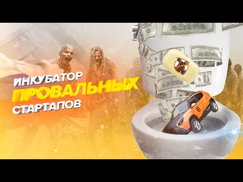 Инкубатор провальных стартапов! [Инвестиции в идиотов как стиль жизни]