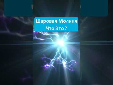 Шаровая Молния . Поддержи лайком ❤️  #Shorts
