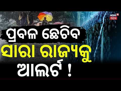 ମାଡ଼ି ଆସୁଛି ବଡ଼ ବର୍ଷା! New Low Pressure Likely Over Odisha | Heavy Rain from July 13! | Weather News