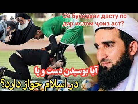 آیا بوسیدن دست و پا مسلمان در اسلام جواز دارد