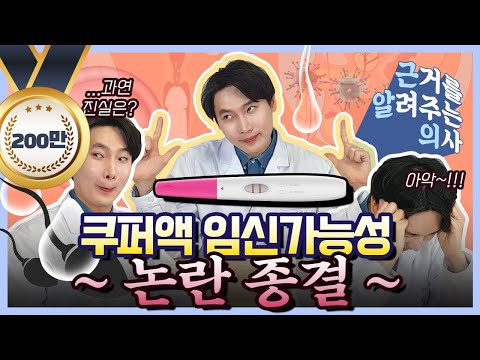 의사가 팩트로 종결 시켜 드립니다. 쿠퍼액 데이터 공개! [의학채널 근알의]