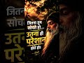 👉 ज्यादा सोचोगे तो दुख मिलेगा 😔 | Reality of Life #motivation #motivational #quotes #shorts
