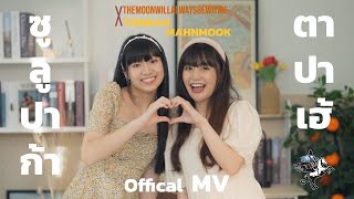 [ Official MV ] ซูลูปาก้า ตาปาเฮ้ - themoonwillalwaysbewithme x ม่านมุก&ต้นน้ำ 【 Last Ai : SingOut 】