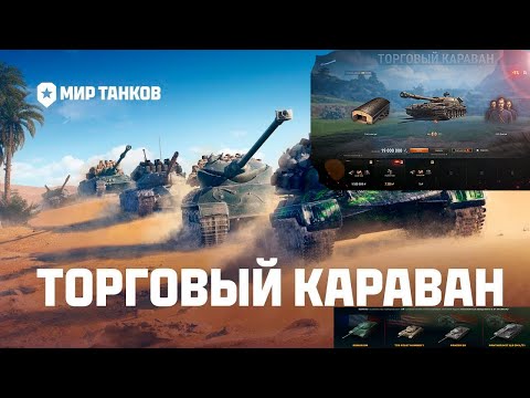 Видео: Торговый караван !!! Стоит ли сливать ресурсы???