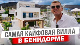 Кайфовая большая новая вилла в Бенидорме с необычным дизайном!