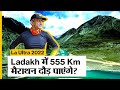 LA ULTRA 2022 : 50% ऑक्सीजन के स्तर पर दौड़ेंगे ये मैराथन!| Leh-Ladakh Marathon| Uncut