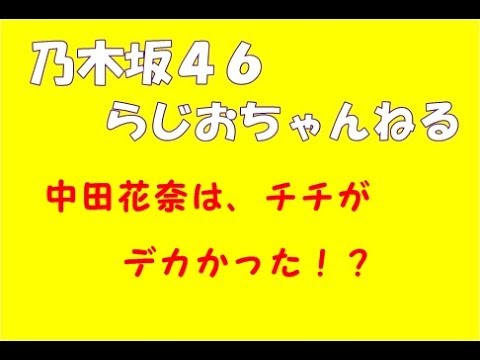 中田花奈、スタイルが良い説
