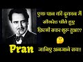 Pran biography i film career started smoking at a cigarette shop i    i unknown facts