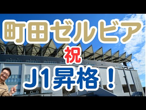 祝・FC町田ゼルビア 初のJ1昇格！