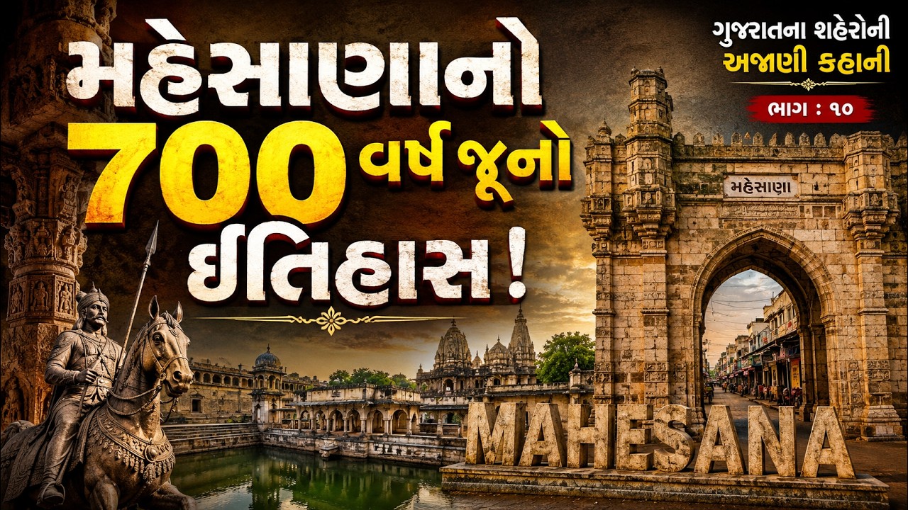 મહેસાણાનો ઇતિહાસ: મેહસાજી ચાવડાની અનોખી કહાની | History of Mehsana City