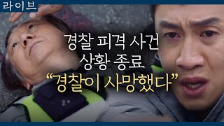 tvN Live 양촌, 삼보가 감찰 조사를? 총을 쏜 범인에게 경찰 2명이나 총을 쏴서... 180429 EP.16