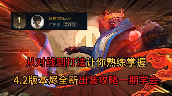 英雄联盟手游：在4.2A版本还是T0射手的烬，一期视频让你学会所有打法出装 - 天天要闻