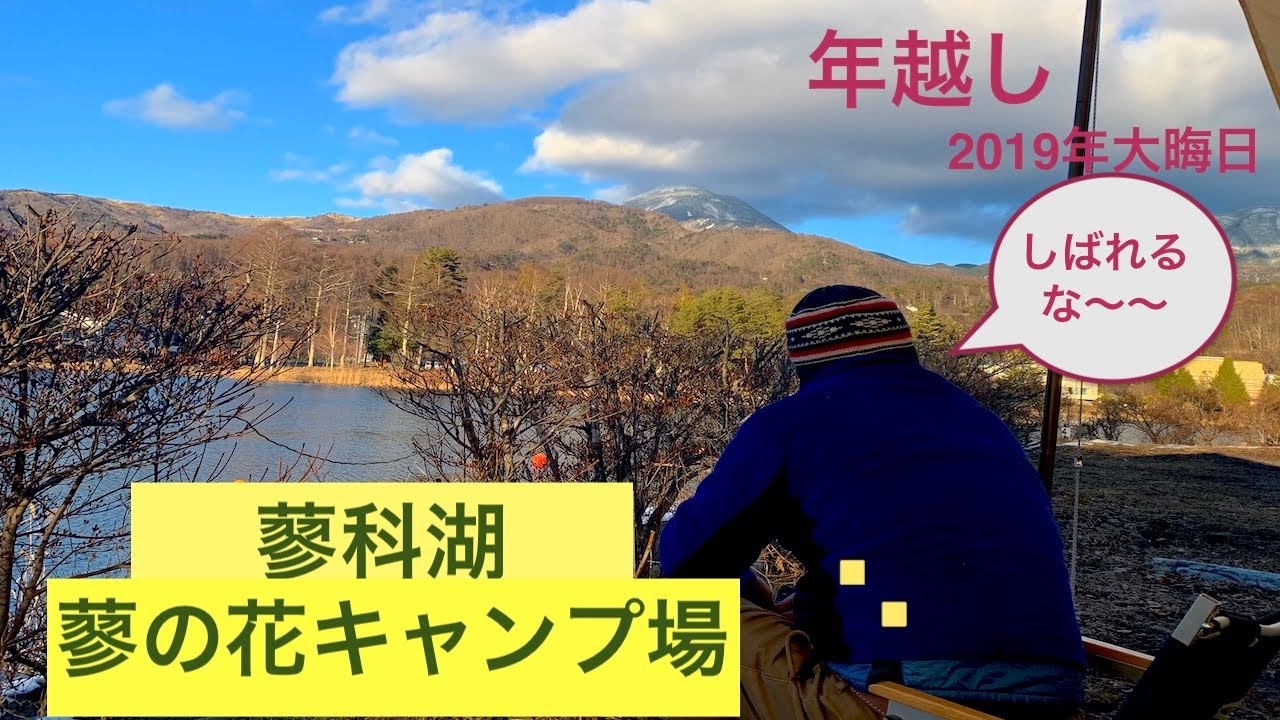 北八ヶ岳で年越しキャンプ 冬キャン 蓼の花キャンプ場 Youtube