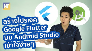Google Flutter EP.4: วิธีการสร้างโปรเจคบน Android Studio เข้าใจง่ายๆ