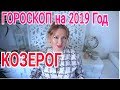 КОЗЕРОГ ЗАТМЕНИЯ 2019-2020 ГОД ! ГОРОСКОП который сбывается!