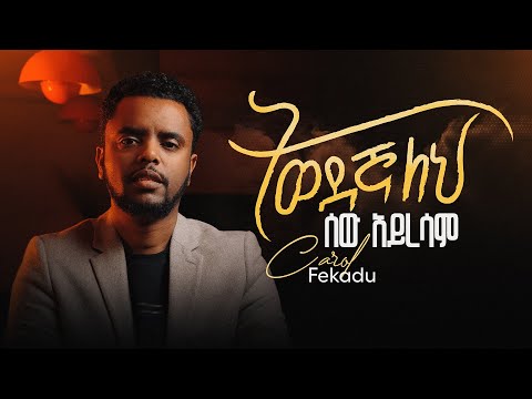 Carol Fekadu እንደ ሰው አይደለም Endesew Aydelem Yosef Ayalew Sew Ayresam ሰው አይረሳም