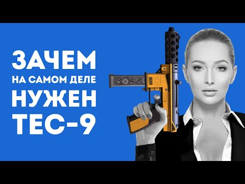 ЗАЧЕМ НУЖЕН TEC-9 ИЗ CS GO В РЕАЛЬНОЙ ЖИЗНИ