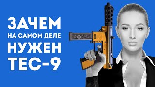 ЗАЧЕМ НУЖЕН TEC-9 ИЗ CS GO В РЕАЛЬНОЙ ЖИЗНИ