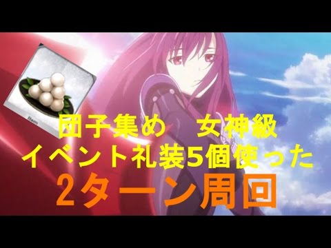 Fate Grand Order お月見 団子集め 女神級 2ターン周回 Youtube