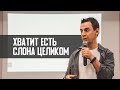 Хватит есть слона целиком | А. Перевезенцев