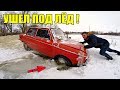 ЗАПОРОЖЕЦ ПРОВАЛИЛСЯ ПОД ЛЕД !