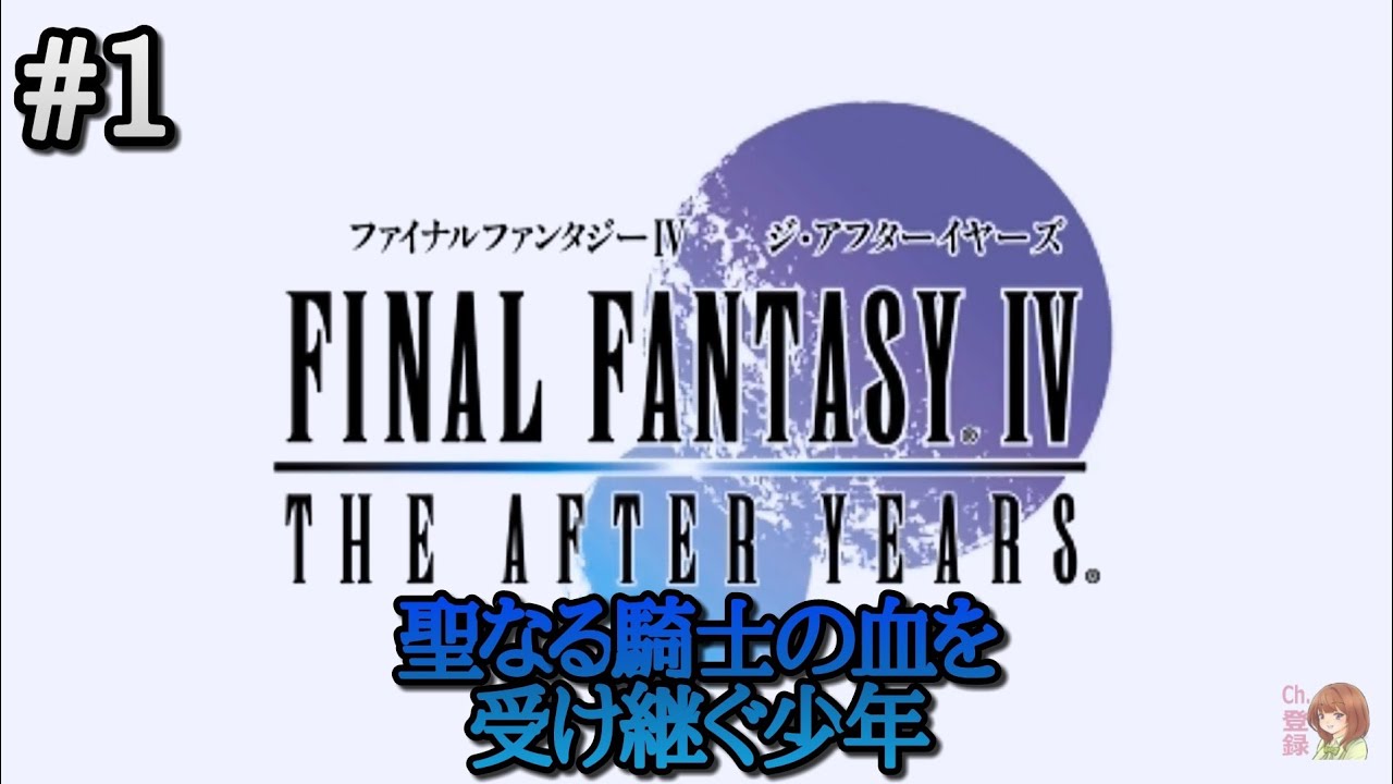 #1【実況】FINAL FANTASY IV THE AFTER YEARS【PSP】