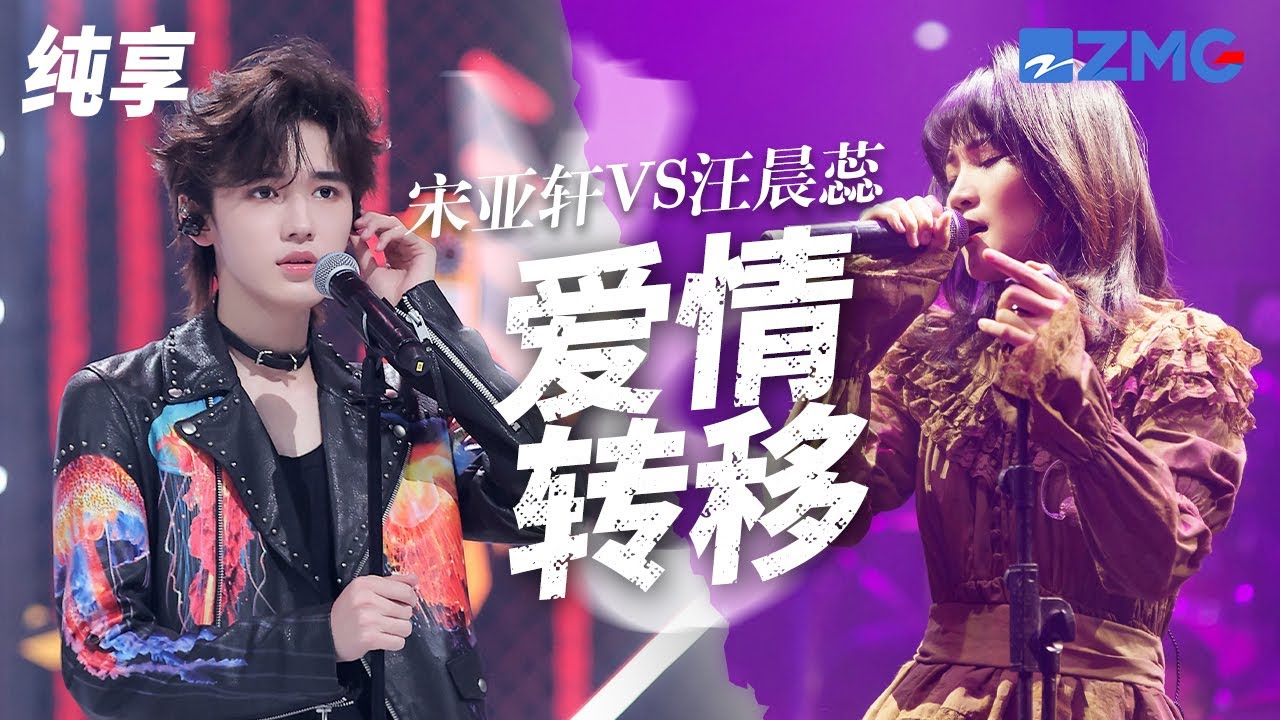 [ 經典翻唱 ]當細膩女聲遇上厚嗓質感男聲！《愛情轉移》汪晨蕊VS宋亞軒 哪一版更打動你的心？