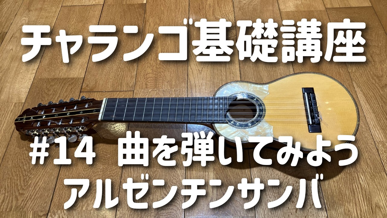 Charango #14] Let's try playing a song! (Argentine Samba) - YouTube