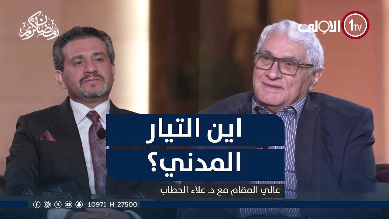 اين التيار المدني؟ | عالي المقام مع علاء الحطاب