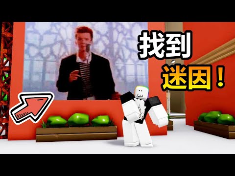 我找到超多迷因😆 ! ? 不但有超人特攻隊，還有『瑞克搖』迷因 ! ! !【Roblox 機器磚塊】