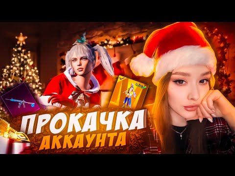 Видео: 😢 ПОСЛЕДНЯЯ ПРОКАЧКА в PUBG MOBILE! ОН МЕНЯ ОБМАНУЛ, НО Я ВСЕ РАВНО ЕГО ПРОКАЧАЛА в ПУБГ МОБАЙЛ!