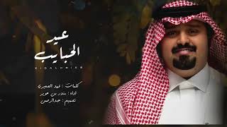 عيد الحبايب-بندر بن عوير-النسخة الاصلية-2023