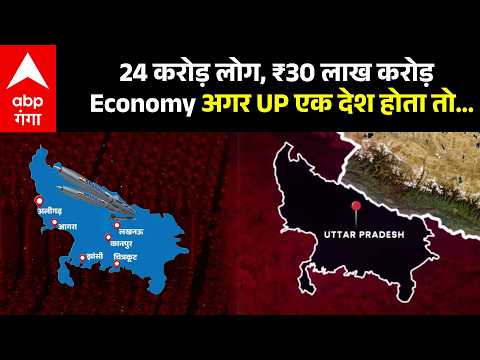 Thumbnail for UP Economy Explained: ये देश होता तो कितना ताकतवर होता, क्यों चर्चा में है Yogi का यूपी? #upreport