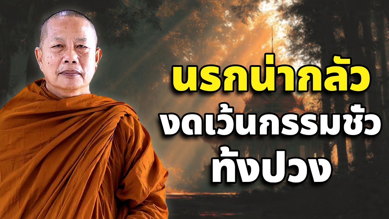 นรกน่ากลัว..งดเว้นกรรมชั่วทั้งปวง ธรรมะคลายทุกข์ พระมหาบุญช่วย ปัญญาวชิโร