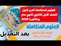 كتاب العلوم المتكاملة 2026 بعد اخر تعديل أولي ثانوي ثانوية عامة بكالوريا 