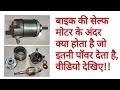 What is inside bike self motor //Hindi//...