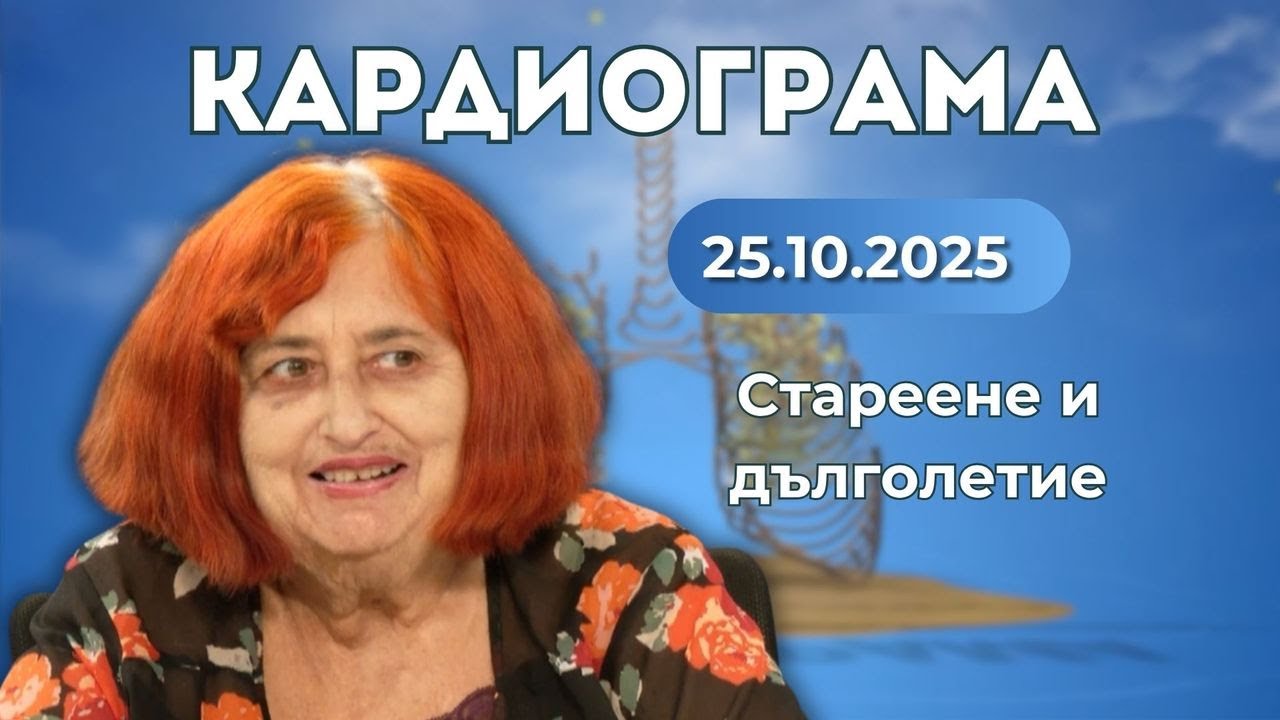 Стареене и дълголетие