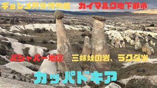 トルコ旅行カッパドキア①ギョレメ野外博物館　カイマルク地下都市　パシャバー地区　三姉妹の岩　ラクダ岩