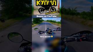Нету друзей 🤣 #shorts #новыймотоцикл #kovi #fyp #trending #viralvideo #рек #JUSTRUNRIDER