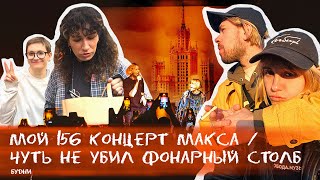 ВЛОГ №10: концерт Свободы (СНОВА), много прогулок по Москве, сюрприз для вас, столб-убийца