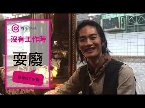李英宏 | 拍手快答