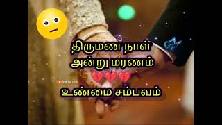 திருமண நாள் அன்று மரணம் 💔உண்மை சம்பவம்| tamil bayan|#whatsappstatus#bayan