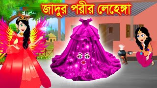 Jadur Golpo | Cartoon | Jadur cartoon | kartun | bangla cartoon | পরীর জাদুর লেহেঙ্গার