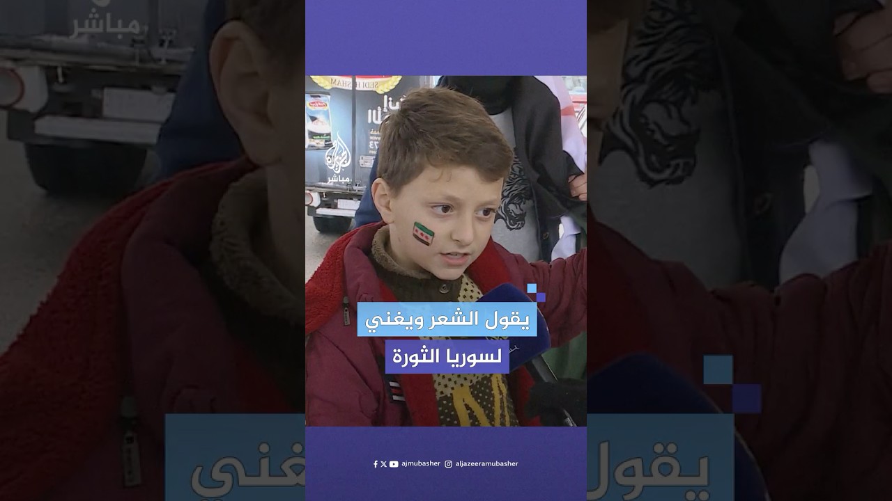 طفل سوري يُلقي أبياتا شعرية ويغني لبلاده