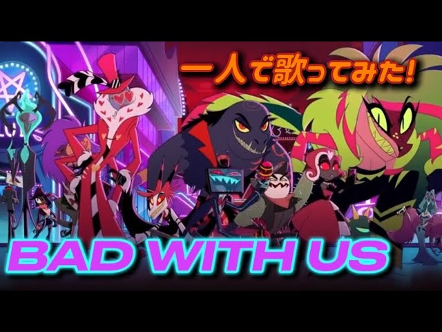 歌ってみた】Bad With Us / Hazbin Hotel Season 2【ハズビンホテル