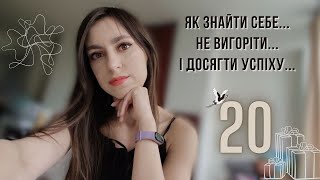 Мені 20 років... Роздуми, висновки.