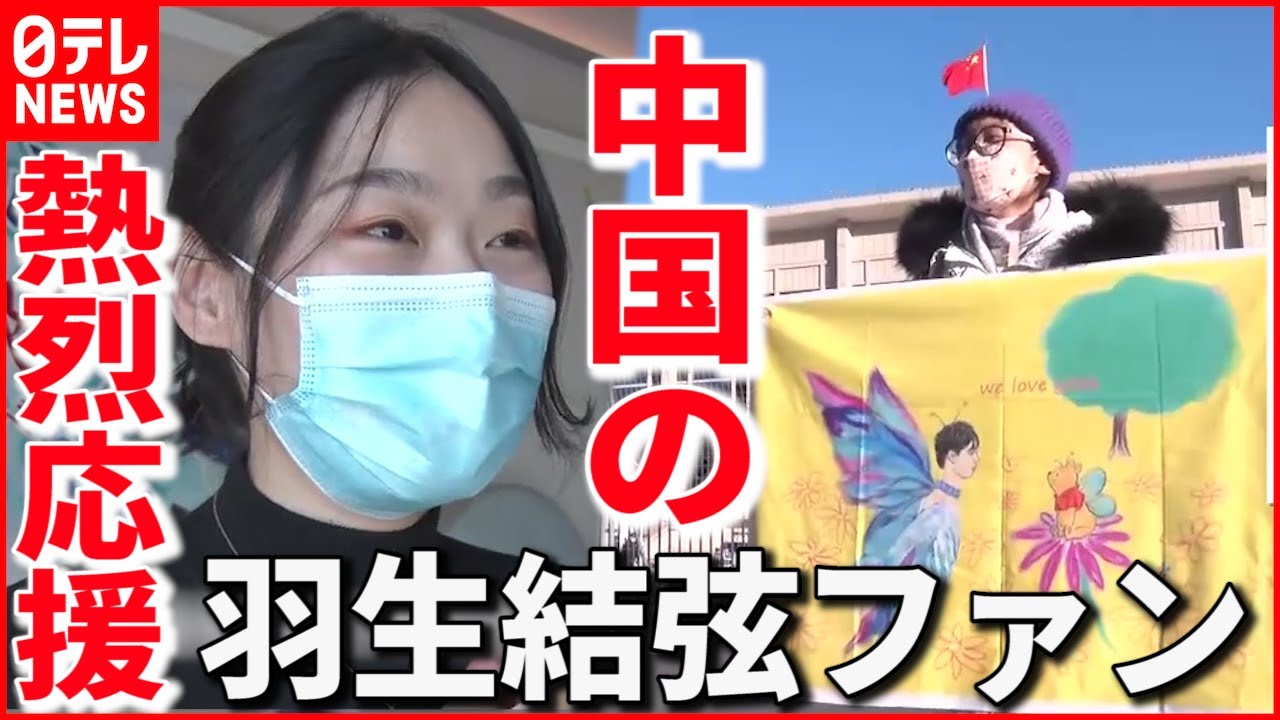 羽生 結 弦 ファン
